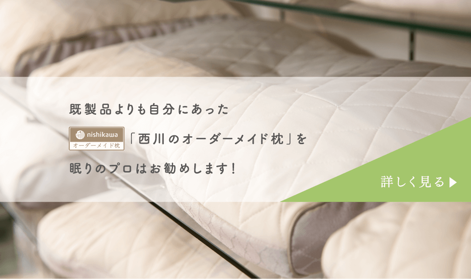 既製品よりも自分にあった「西川のオーダーメイド枕」を眠りのプロはお勧めします！